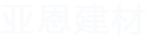亞恩建材
