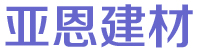 亞恩建材